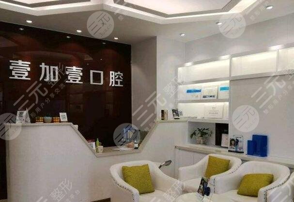 宁波壹加壹口腔