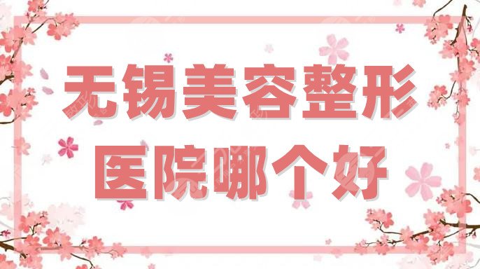 无锡美容整形医院哪个好