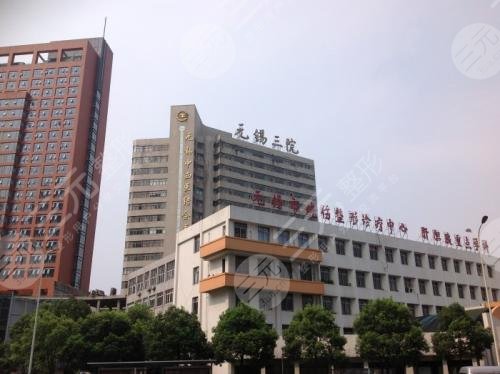 无锡市第三人民医院烧伤整形科