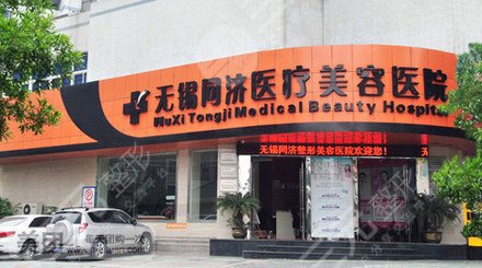 无锡同济医疗美容医院