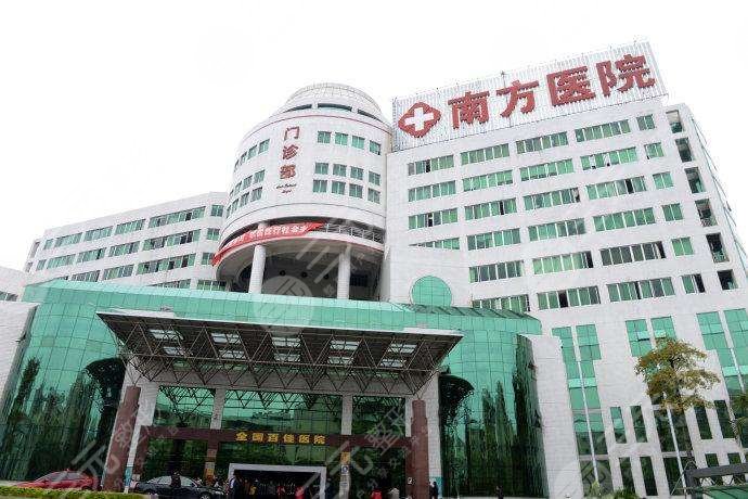 南方医院