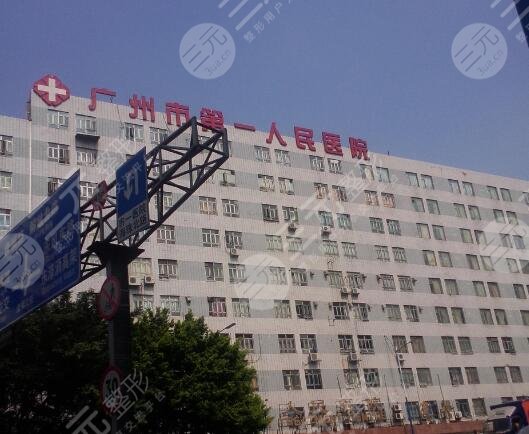 广州市第一人民医院整形外科