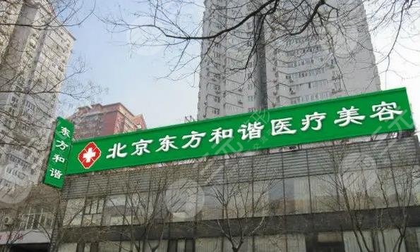 北京东方和谐医疗美容医院