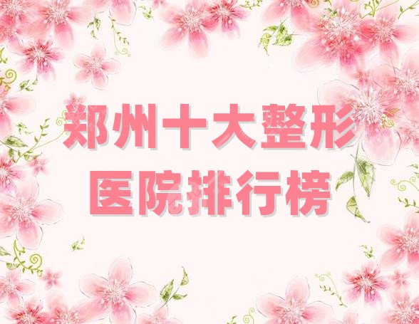 郑州十大整形医院排行榜