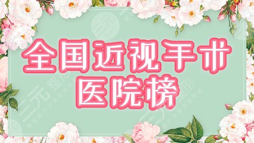 全国近视手术医院排名榜