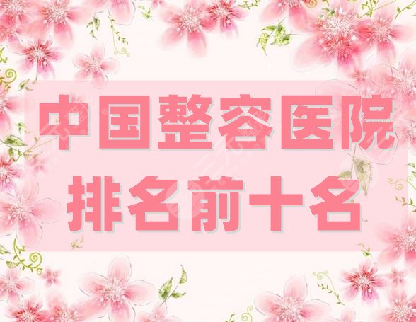 中国整容医院排名前十名