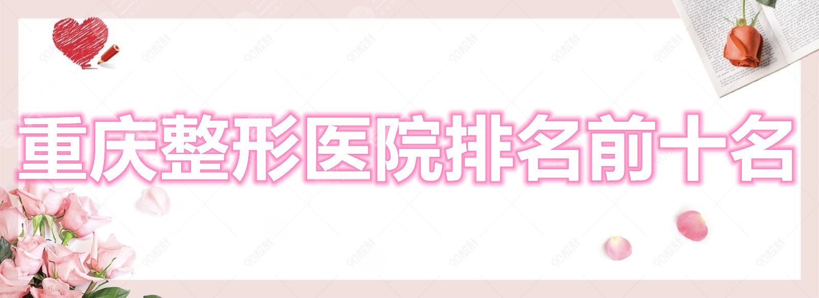 重庆整形医院排名前十名