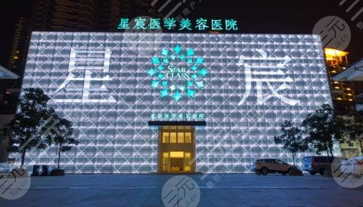 重庆星宸医疗美容医院