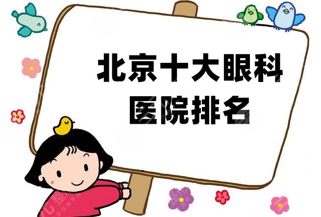 北京十大眼科医院排名