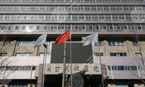 北京同仁医院眼科