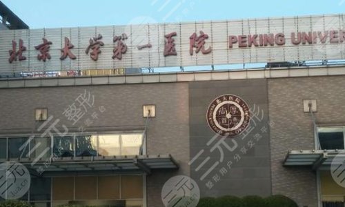 北京大学第一医院眼科