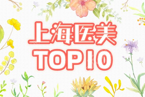 上海医美排名前十