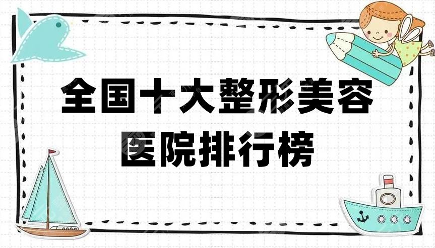 全国十大整形美容医院排行榜