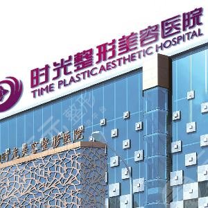 青岛时光整形美容医院