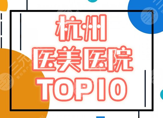 杭州医美排名前十