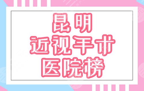昆明近视手术医院榜