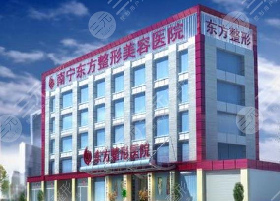 南宁东方整形美容医院