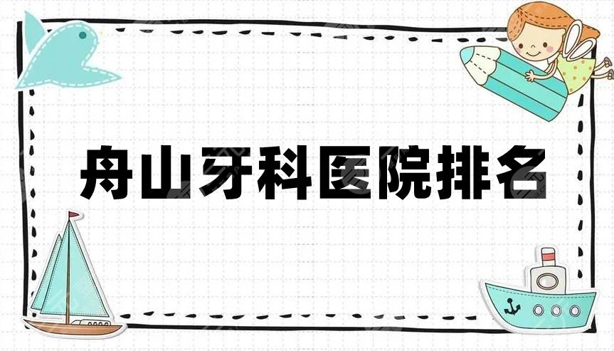 舟山牙科医院排名前五