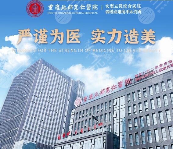 重庆北部宽仁医院