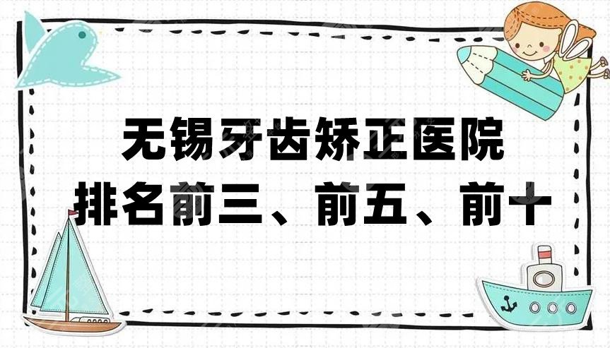 无锡牙齿矫正医院排名前三、前五、前十