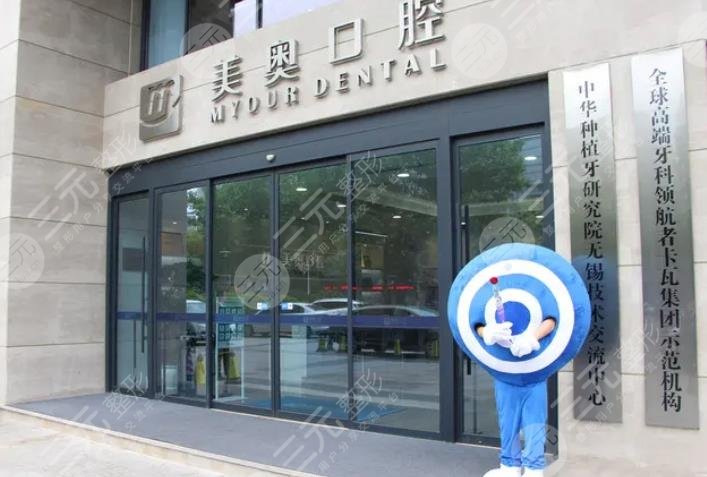 无锡美奥口腔门诊部