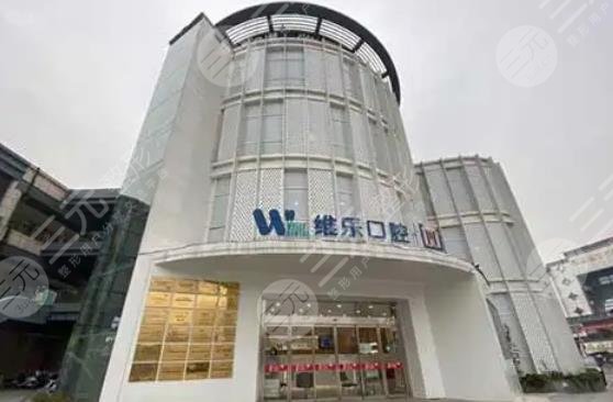 无锡维乐口腔门诊