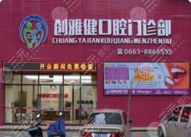 创雅健口腔门诊部