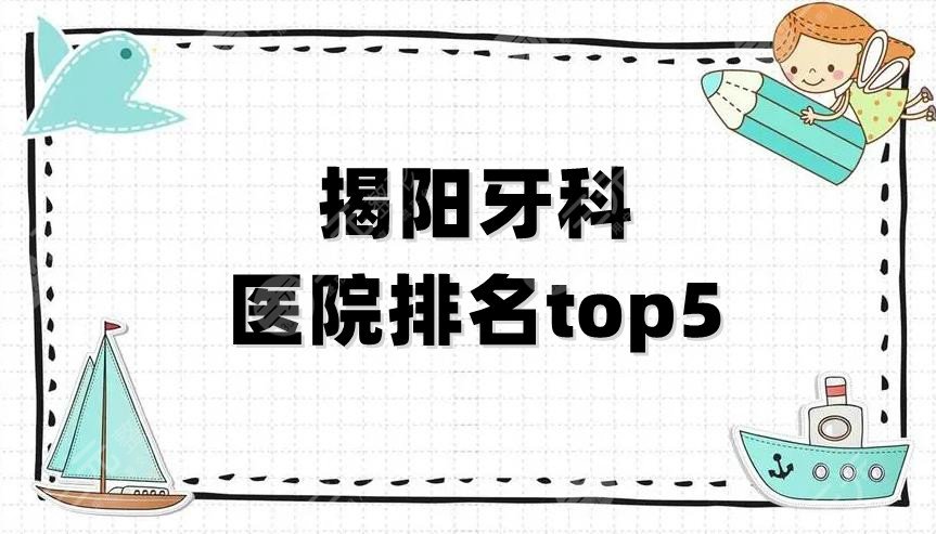 揭阳牙科医院排名top5