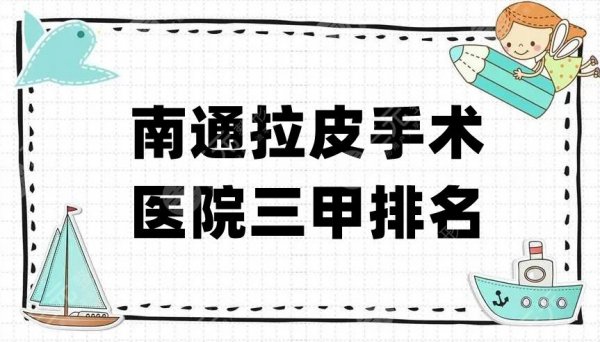 南通拉皮手术医院三甲排名新鲜出炉，上榜的5家医院实力都很好！