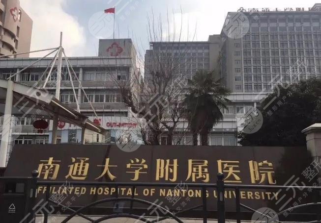 南通大学附属医院烧伤整形科