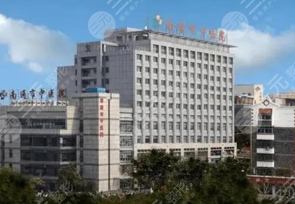 南通市中医院医学美容科