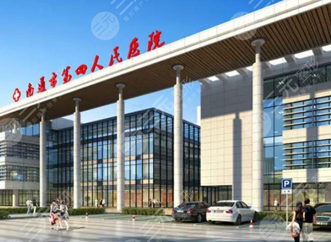 南通市第四人民医院皮肤科