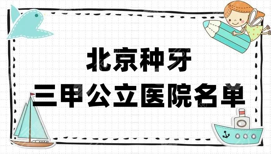 北京种牙三甲公立医院名单