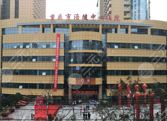 重庆涪陵中心医院