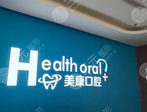 涪陵美康口腔