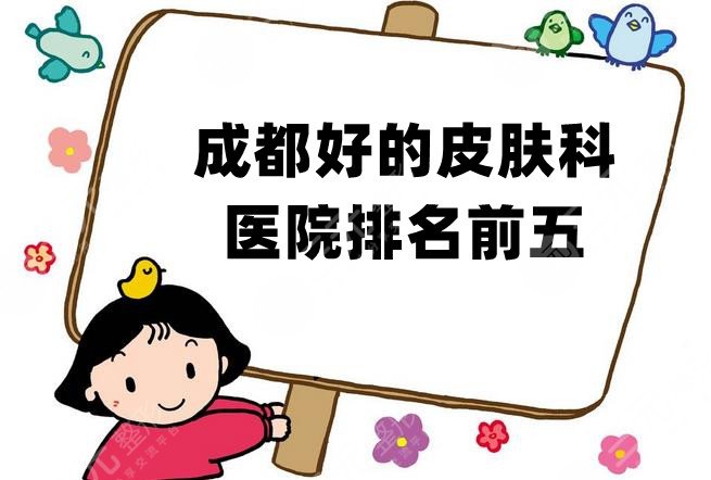成都好的皮肤科医院排名前五