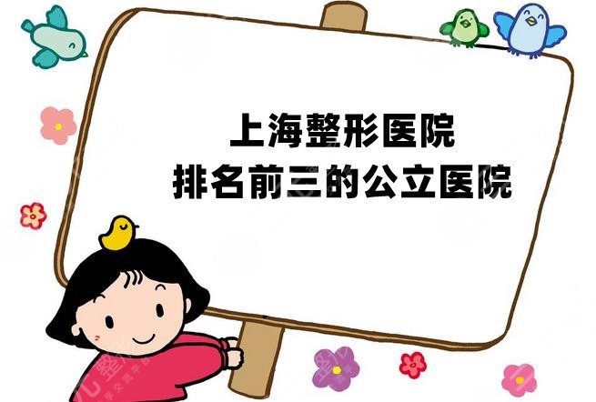 上海整形医院排名前三的公立医院