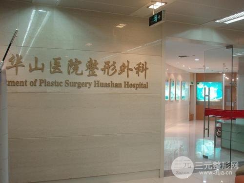 上海华山医院整形外科