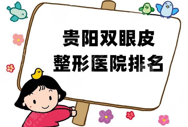 贵阳双眼皮整形医院排名
