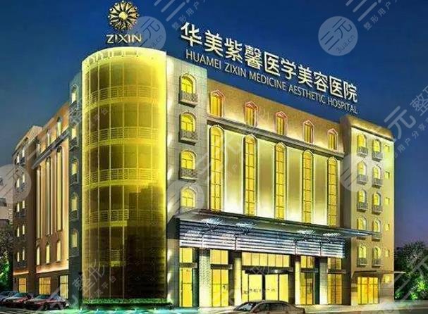 贵阳华美紫馨整形美容医院
