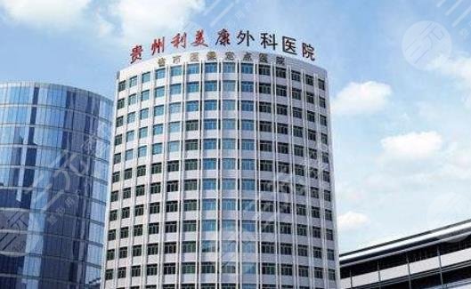 贵阳利美康整形美容医院