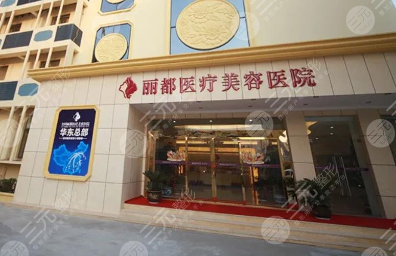 贵阳丽都医疗美容医院
