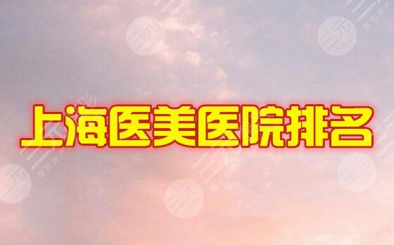 上海医美医院排名前三的