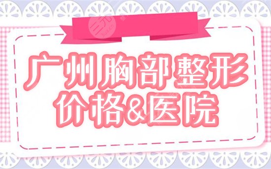 广州做胸部悬吊手术多少钱，哪里比较好？价格&医院介绍，助你傲视群胸！