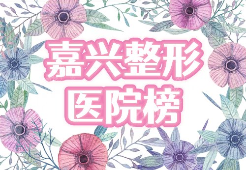 嘉兴好的整形医院