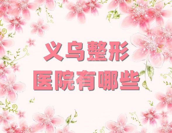 义乌整形医院有哪些
