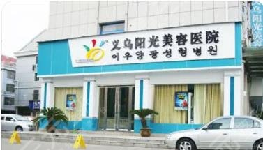 义乌阳光美容医院