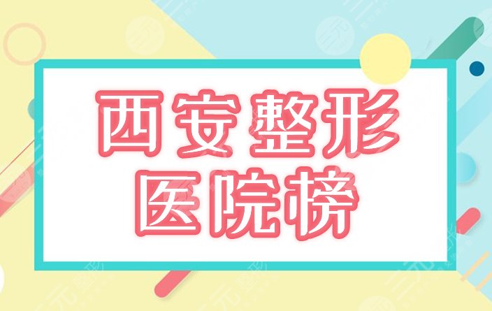 前十位,整形美容,西安,医院排名,