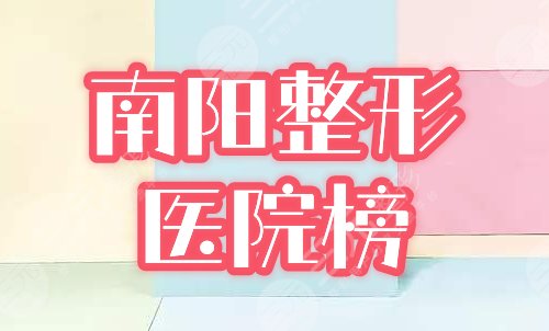 南阳整形医院
