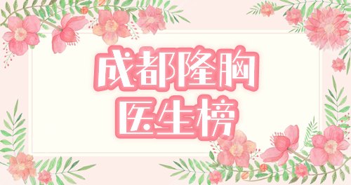 【盘点】成都做胸较好的医生